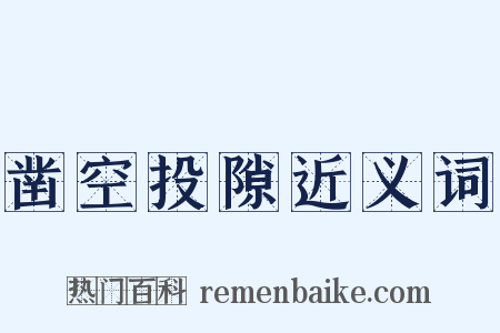 凿空投隙近义词是什么意思的图片